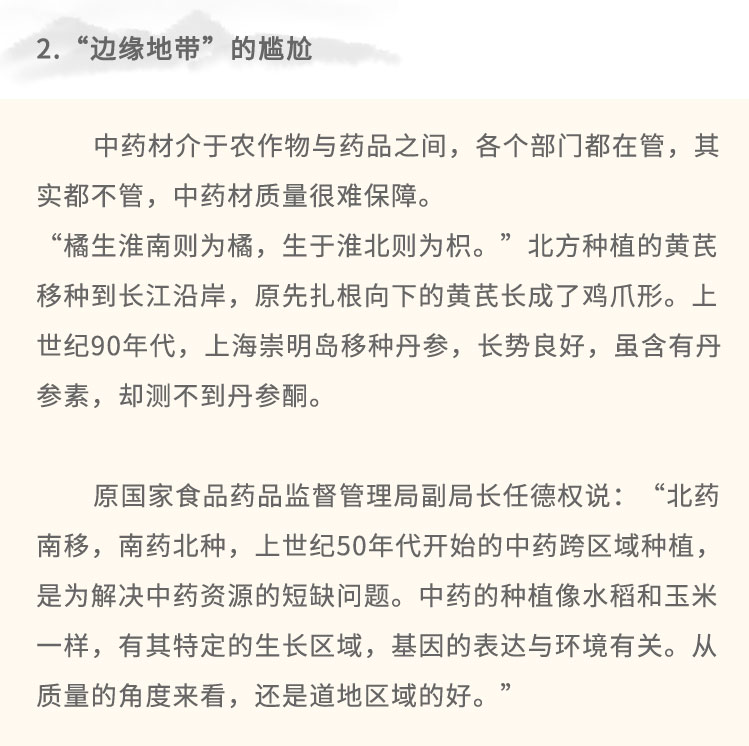 中藥的產(chǎn)、供、銷由1955年成立的國家藥材公司管理。上世紀80年代藥材公司體系解體，成千上萬的藥農(nóng)直接對接市場。-方面，廣大藥家生產(chǎn)積極性釋放;另一方面，中藥材價格的波動，成為藥農(nóng)當?shù)啬芊穹N植的依據(jù),也成為是否采收的“時刻表”。藥材種植分散于千家萬戶，由于沒有固定的組織去協(xié)調(diào)生產(chǎn)計劃，藥農(nóng)只能憑借某-品種某一時候在市場所表現(xiàn)出來的價格，去判斷是否種植、種植多少?！耙敫?，就種藥”，在經(jīng)濟利益的驅(qū)使下，各地盲目擴種和引種。正是這種畸形波動，影響了中藥材種植分布，導(dǎo)致藥材質(zhì)量下降。