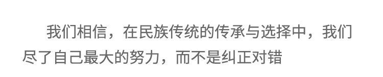 我們相信，在民族傳統(tǒng)的傳承與選擇中，我們盡了自己最大的努力，而不是糾正對(duì)錯(cuò)