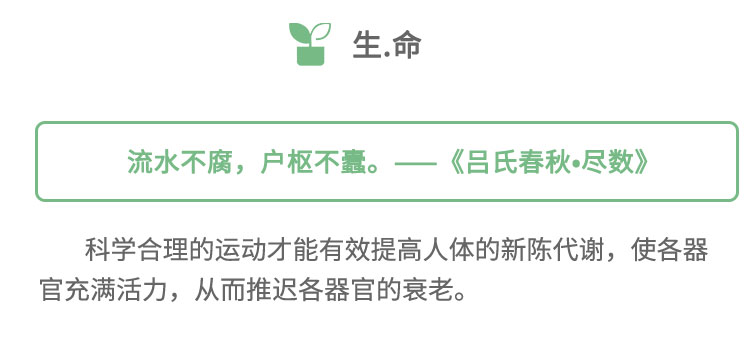 科學(xué)合理的運動才能有效提高人體的新陳代謝，使各器官充滿活力，從而推遲各器官的衰老。
