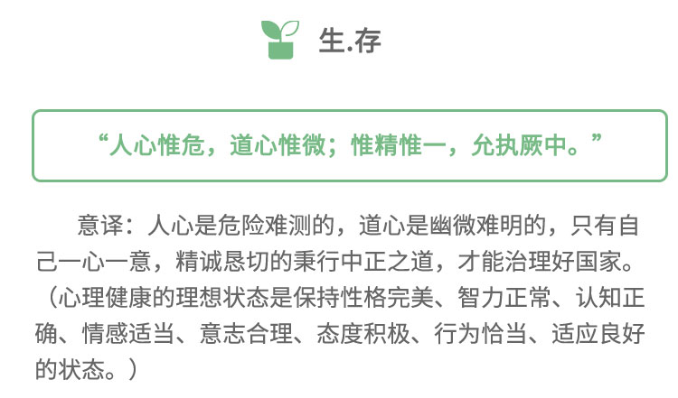 意譯:人心是危險難測的，道心是幽微難明的，只有自己一心一意，精誠懇切的秉行中正之道，才能治理好國家。(心理健康的理想狀態(tài)是保持性格完美、智力正常、認(rèn)知正確、情感適當(dāng)、意志合理、態(tài)度積極、行為恰當(dāng)、適應(yīng)良好的狀態(tài)。) .