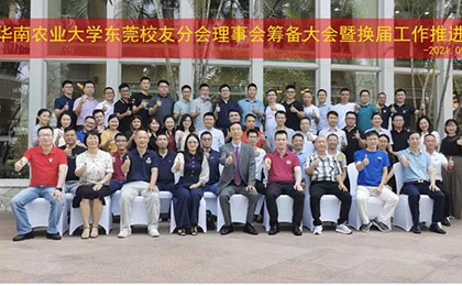 豐綠源-華南農(nóng)業(yè)大學(xué)東莞校友分會(huì)理事會(huì)籌備大會(huì)暨換屆工作推進(jìn)會(huì)圓滿(mǎn)召開(kāi)