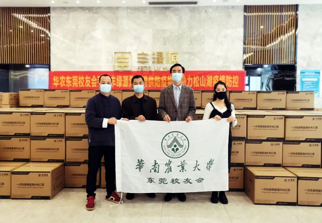 豐綠源-同心抗疫 共克時(shí)艱 | 豐綠源攜手華南農(nóng)業(yè)大學(xué)東莞校友會(huì)再行動(dòng) 助力疫情防控